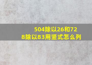 504除以26和728除以83用竖式怎么列