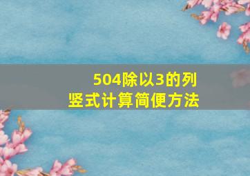 504除以3的列竖式计算简便方法