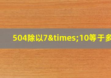 504除以7×10等于多少