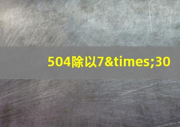 504除以7×30