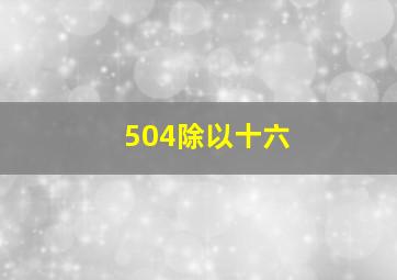 504除以十六