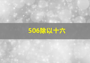 506除以十六