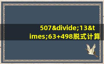 507÷13×63+498脱式计算