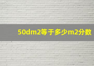 50dm2等于多少m2分数