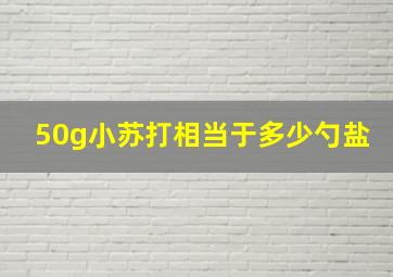 50g小苏打相当于多少勺盐