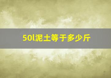 50l泥土等于多少斤