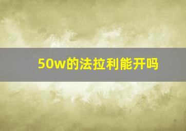 50w的法拉利能开吗