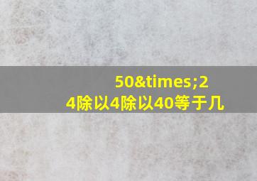 50×24除以4除以40等于几