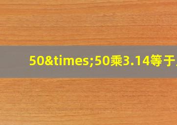 50×50乘3.14等于几