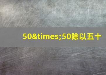 50×50除以五十