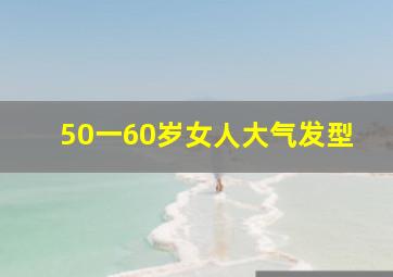 50一60岁女人大气发型