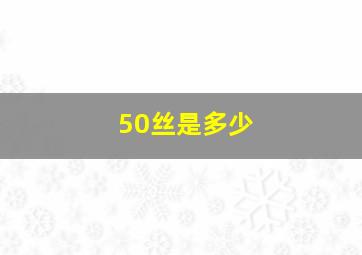 50丝是多少