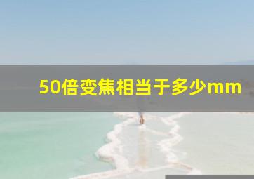 50倍变焦相当于多少mm