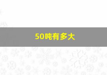 50吨有多大