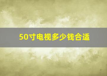 50寸电视多少钱合适