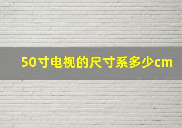 50寸电视的尺寸系多少cm