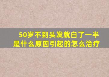 50岁不到头发就白了一半是什么原因引起的怎么治疗