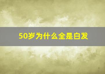 50岁为什么全是白发