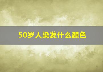 50岁人染发什么颜色