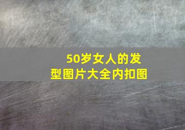 50岁女人的发型图片大全内扣图