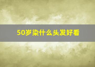 50岁染什么头发好看