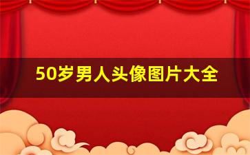 50岁男人头像图片大全