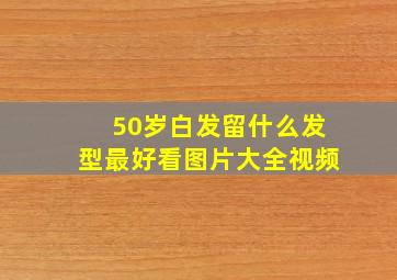 50岁白发留什么发型最好看图片大全视频