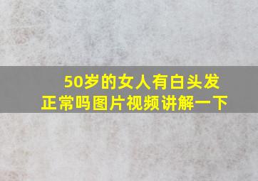 50岁的女人有白头发正常吗图片视频讲解一下