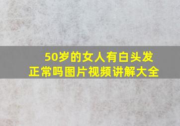 50岁的女人有白头发正常吗图片视频讲解大全