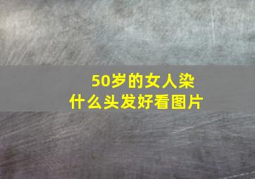 50岁的女人染什么头发好看图片