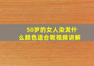 50岁的女人染发什么颜色适合呢视频讲解