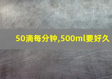 50滴每分钟,500ml要好久