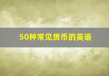 50种常见货币的英语