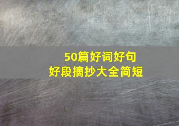 50篇好词好句好段摘抄大全简短