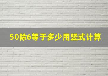 50除6等于多少用竖式计算