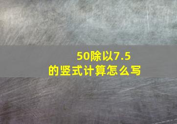 50除以7.5的竖式计算怎么写