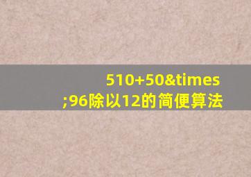 510+50×96除以12的简便算法