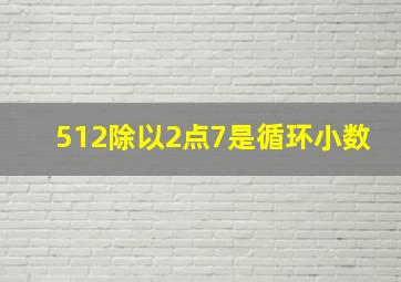 512除以2点7是循环小数