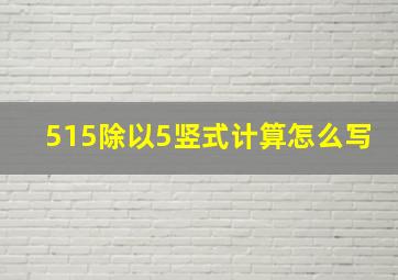 515除以5竖式计算怎么写