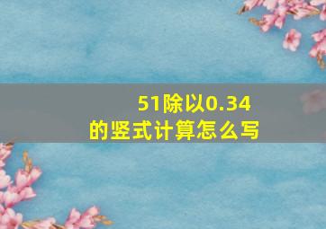 51除以0.34的竖式计算怎么写