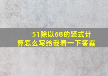 51除以68的竖式计算怎么写给我看一下答案