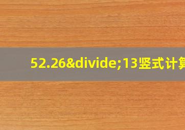 52.26÷13竖式计算