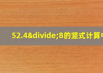 52.4÷8的竖式计算中