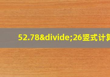 52.78÷26竖式计算