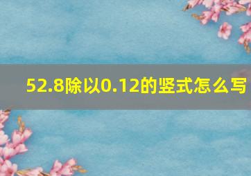 52.8除以0.12的竖式怎么写