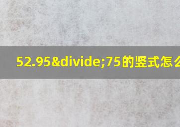 52.95÷75的竖式怎么列