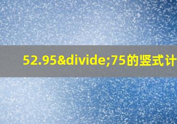 52.95÷75的竖式计算