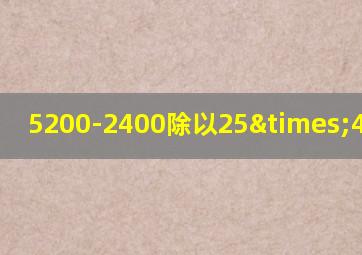 5200-2400除以25×4等于几