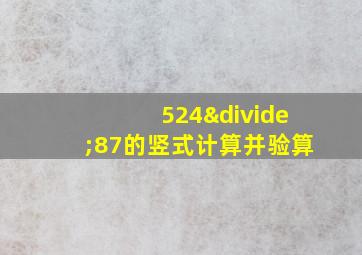 524÷87的竖式计算并验算