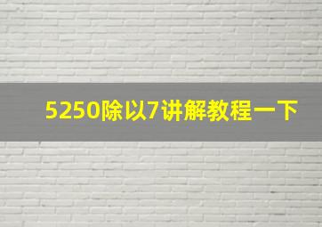 5250除以7讲解教程一下